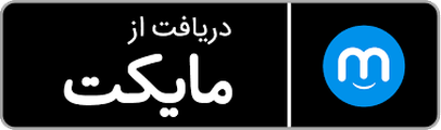 دریافت از مایکت